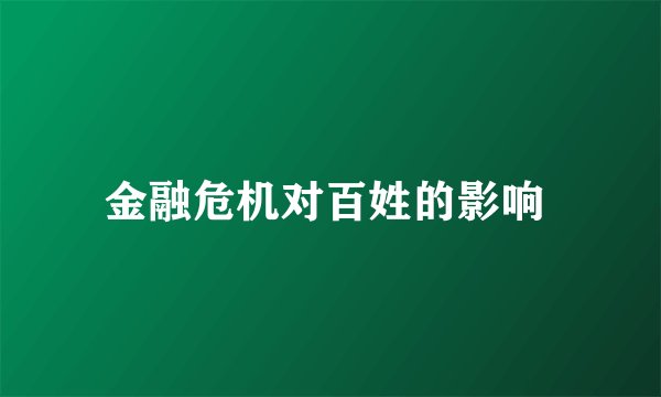 金融危机对百姓的影响 