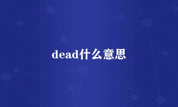 dead什么意思