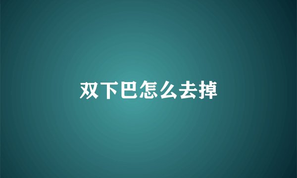 双下巴怎么去掉