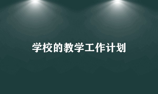 学校的教学工作计划