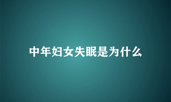 中年妇女失眠是为什么