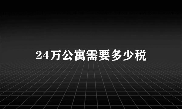 24万公寓需要多少税