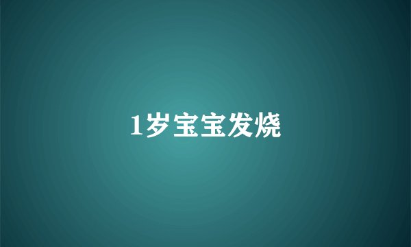 1岁宝宝发烧