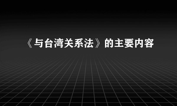 《与台湾关系法》的主要内容