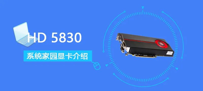 HD 5830评测跑分参数介绍