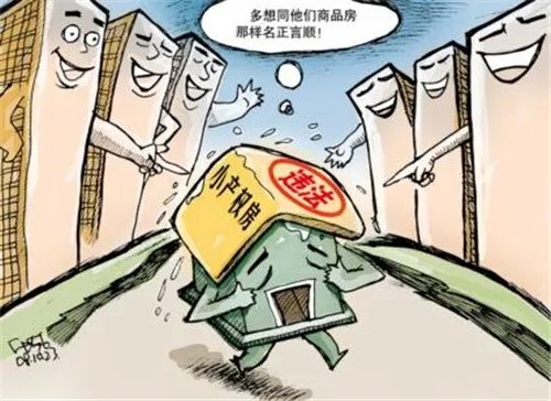 北京小产权房能买吗 已经买了小产权房会怎么样