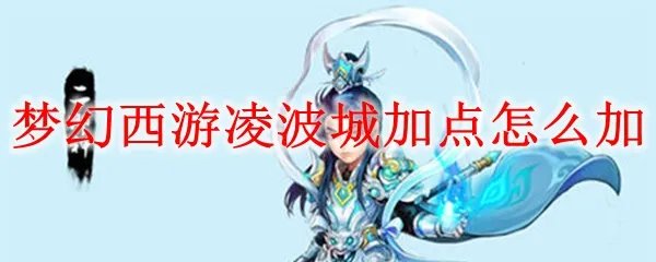 梦幻西游凌波城加点怎么加