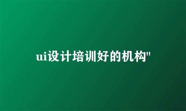 ui设计培训好的机构