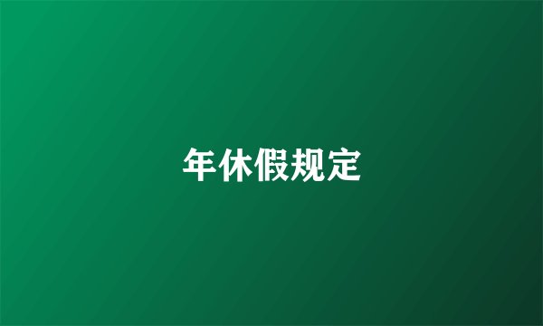 年休假规定