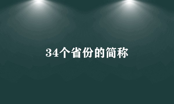 34个省份的简称