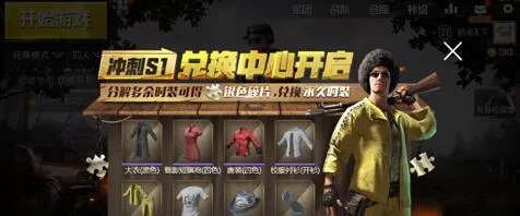 刺激战场兑换商店活动上线：可兑换永久时装