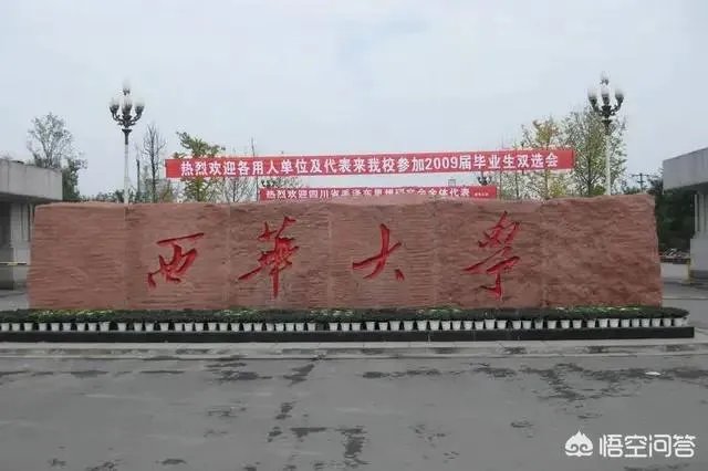 西华大学怎么样?