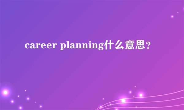 career planning什么意思？