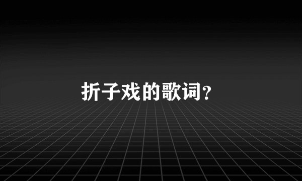 折子戏的歌词？