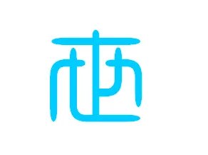 篆书字体在线查询世的写法