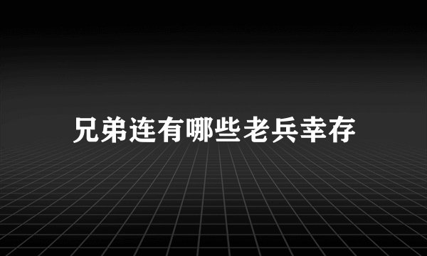 兄弟连有哪些老兵幸存
