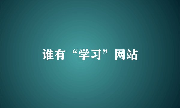 谁有“学习”网站