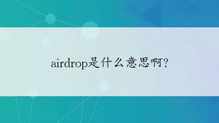 airdrop是什么意思啊？