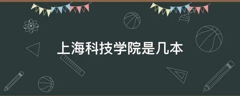 上海科技学院是几本