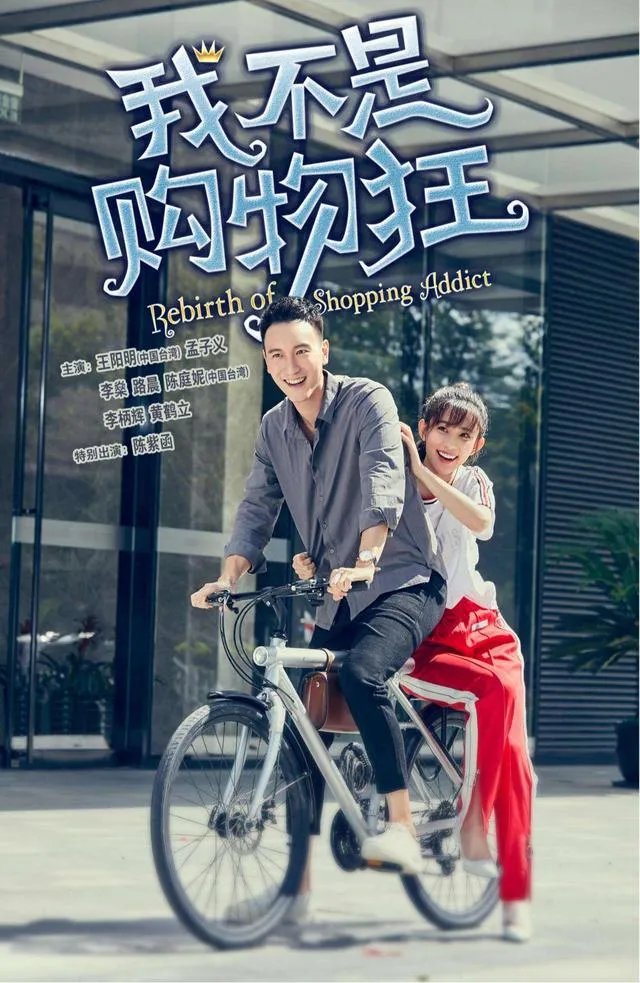 电视剧《我不是购物狂》到底是一部什么剧?