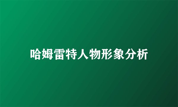 哈姆雷特人物形象分析