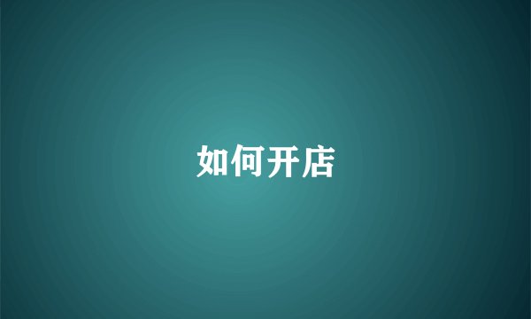 如何开店