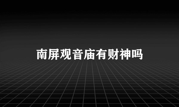 南屏观音庙有财神吗