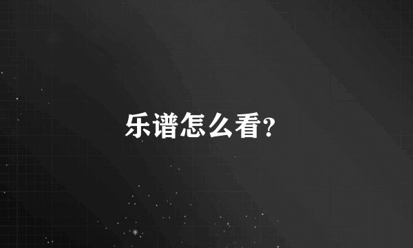 乐谱怎么看？