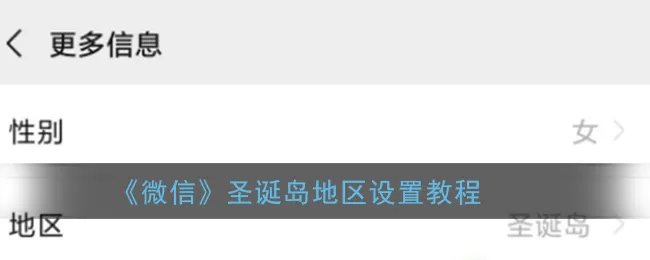 《微信》圣诞岛地区设置教程