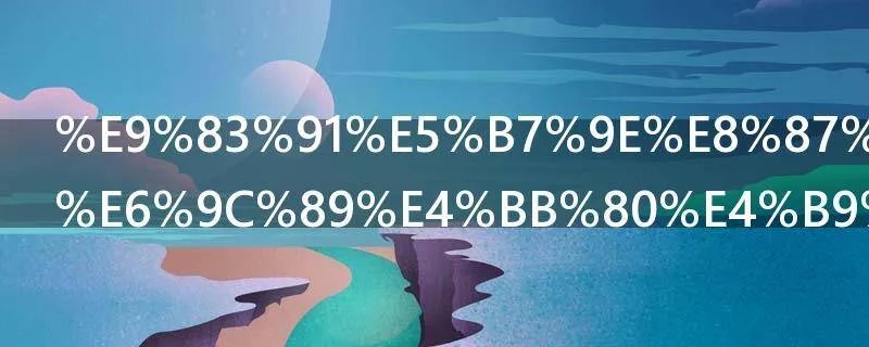 郑州自贸区有什么好处