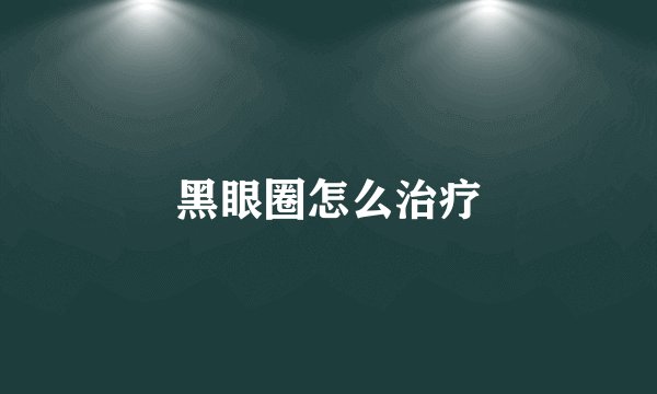黑眼圈怎么治疗