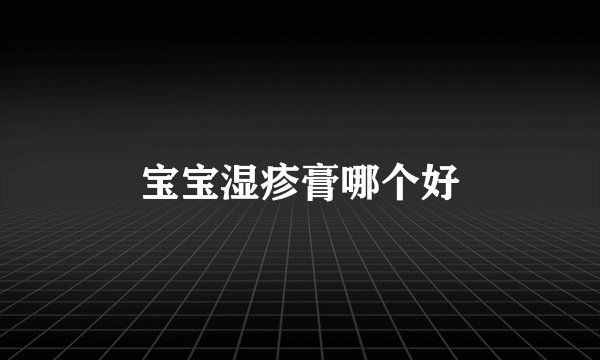 宝宝湿疹膏哪个好