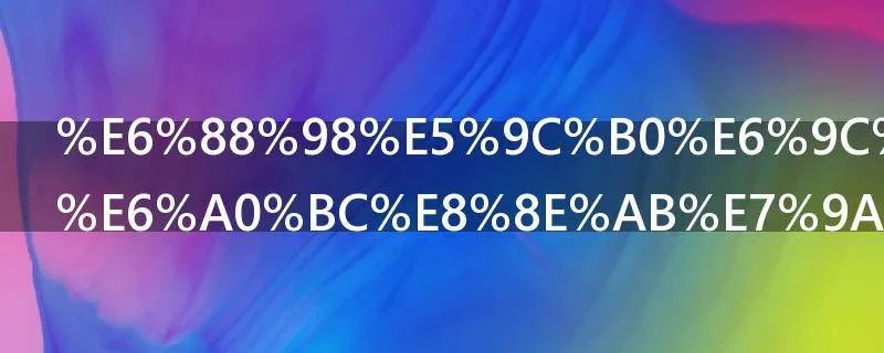 战地机甲克格莫皮肤是限定的吗