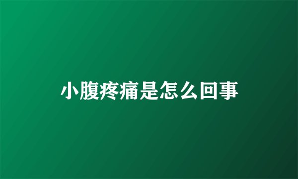 小腹疼痛是怎么回事