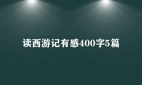 读西游记有感400字5篇