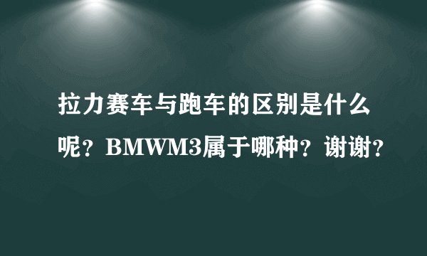 拉力赛车与跑车的区别是什么呢？BMWM3属于哪种？谢谢？