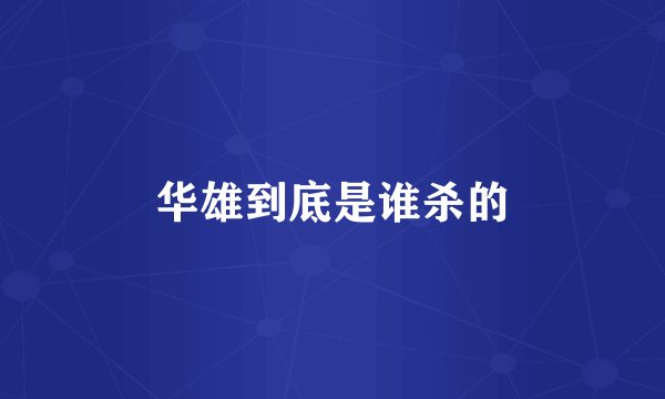 华雄到底是谁杀的