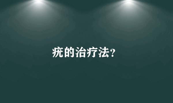 疣的治疗法？