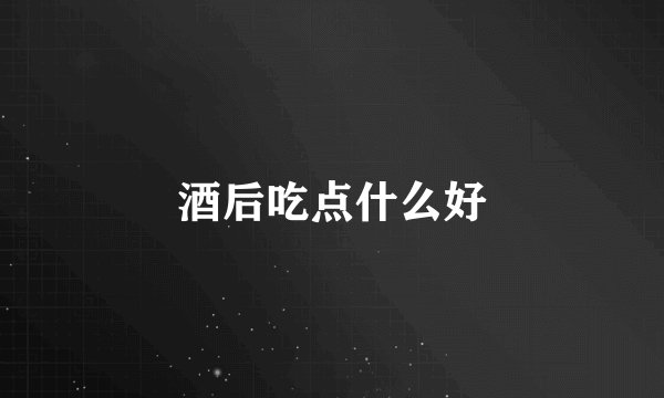 酒后吃点什么好