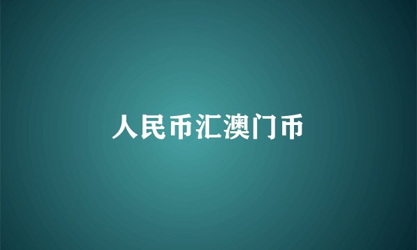 人民币汇澳门币