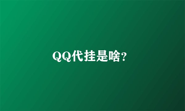 QQ代挂是啥？