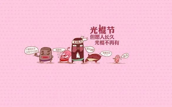 光棍节是几月几日，光棍节是哪一天，光棍节