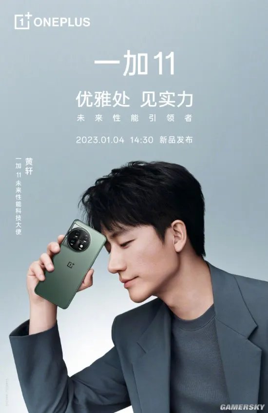 一加官宣：演员黄轩担任一加11未来性能科技大使