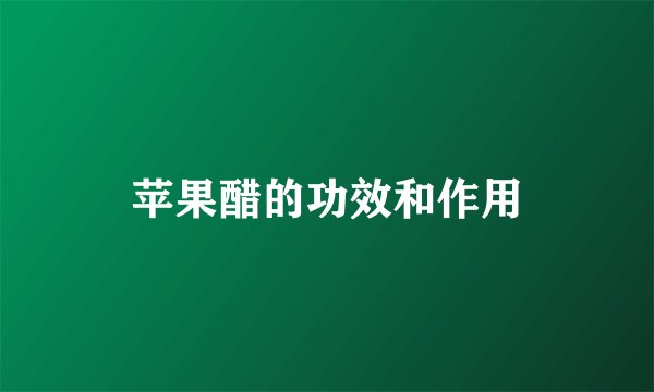 苹果醋的功效和作用