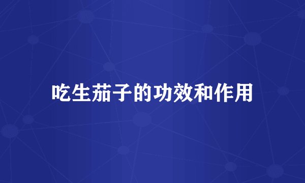 吃生茄子的功效和作用
