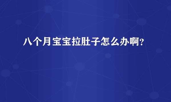八个月宝宝拉肚子怎么办啊？