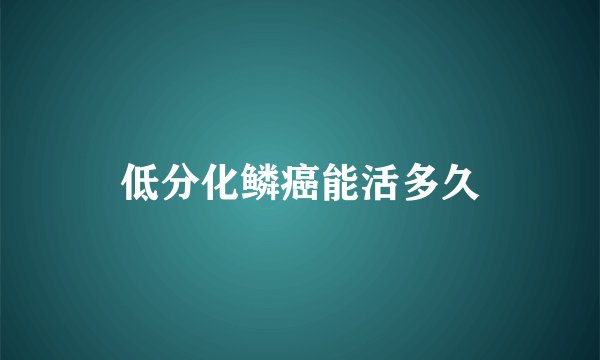 低分化鳞癌能活多久