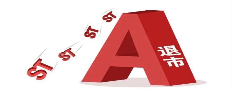 st股是什么意思