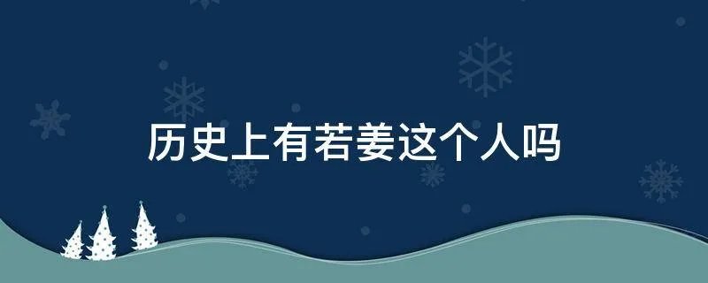 历史上有若姜这个人吗