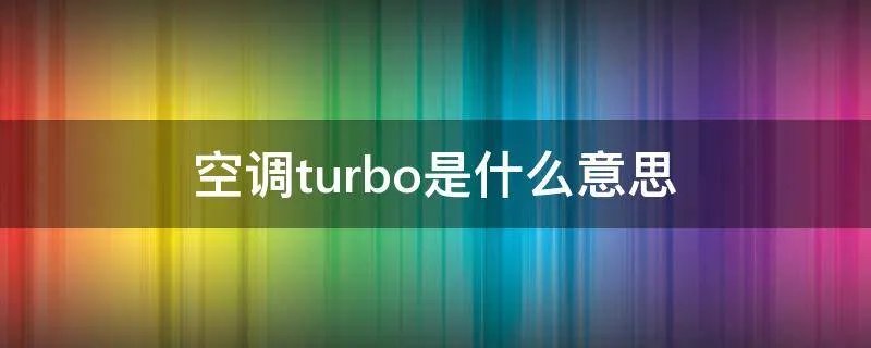 空调turbo是什么意思